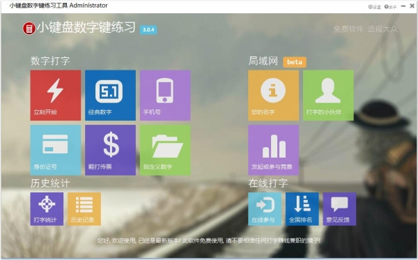 小键盘数字键练习工具 v3.04 免费直接版
