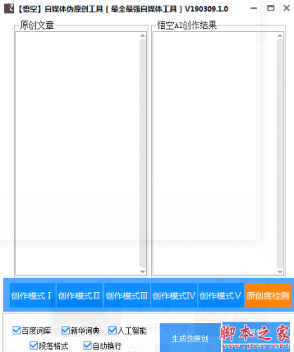 悟空自媒体伪原创软件 v1.0 免费绿色版