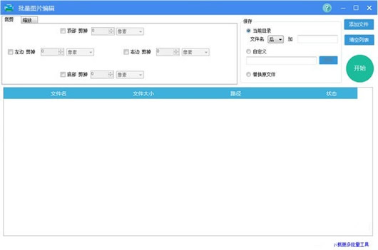  批量图片编辑软件(图片剪切/缩放/修改大小)V1.0 绿色免费版(附使用教程)