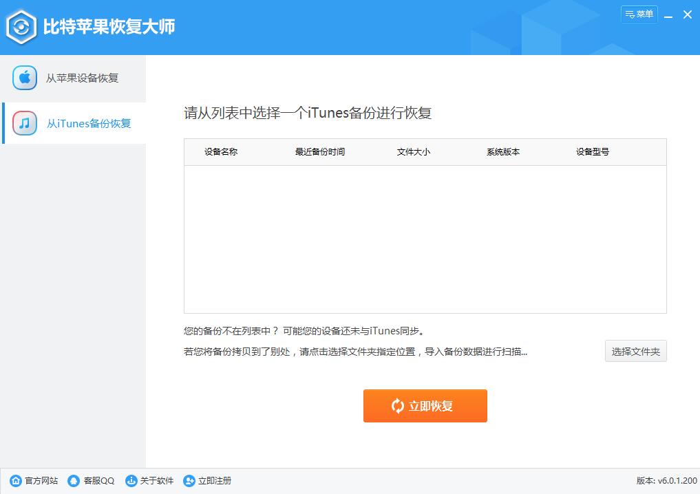 比特苹果恢复大师 v9.5.7 免费安装版(附安装教程)