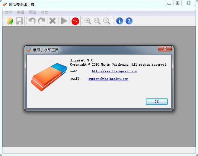 傻瓜去水印工具 v3.0 绿色免费版