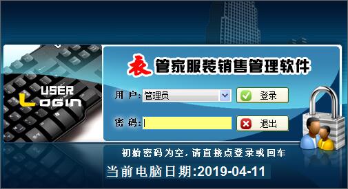 衣管家服装销售管理 V4.4.503 中文免费版(内附安装教程)