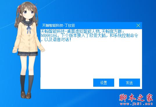 天翰虚拟桌面智能人物 v1.0 绿色免费版