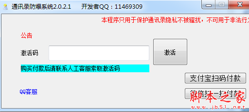 通讯录防爆系统 v2.0.2.1 免费绿色版