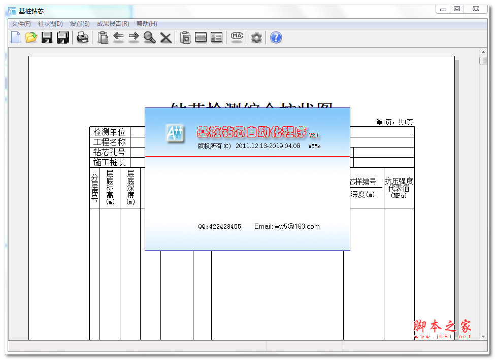 基桩钻芯(基桩钻芯检测工具) V2.1 免费安装版