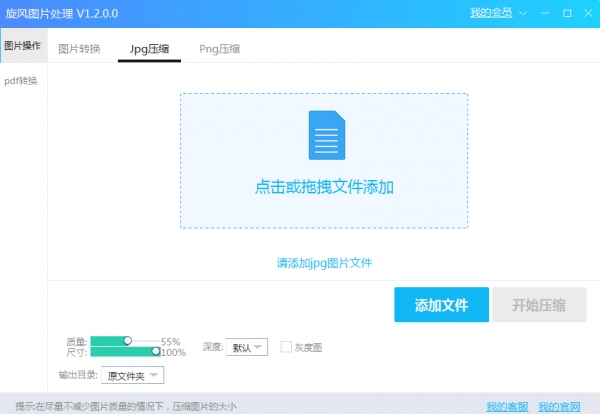 旋风图片处理软件(图片格式转换及压缩)V1.4.0.0 免费安装版