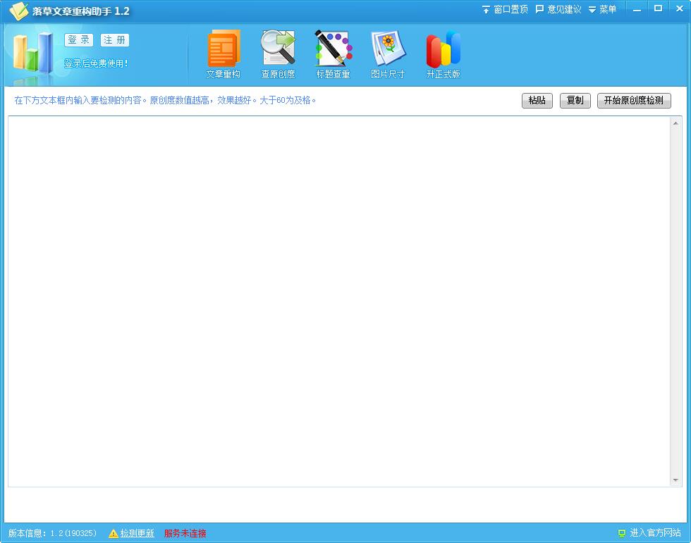 落草文章重构助手(伪原创工具) V1.2 绿色免费版