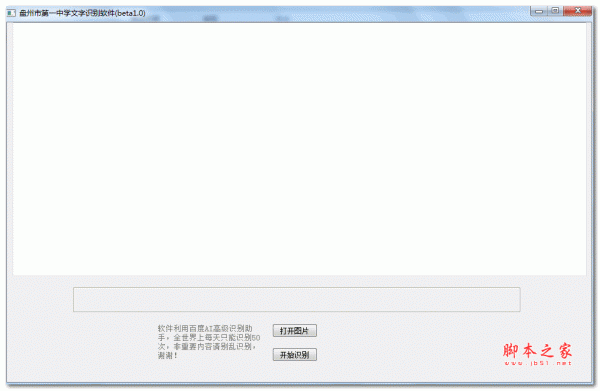 盘州市第一中学文字识别软件 v1.0 绿色免费版