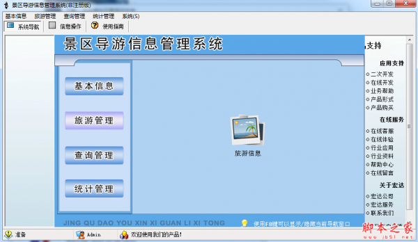 景区导游信息管理系统 v1.0 免费绿色版