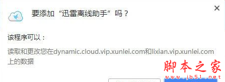 迅雷离线助手chrome插件 v0.1.7 免费绿色版