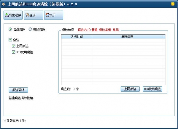 上网痕迹和USB痕迹清除工具(普通清除/彻底清除等) v2.0 免费绿色版