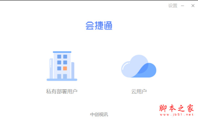 会捷通电脑版(视频会议软件) v2.1.0.275 免费安装版