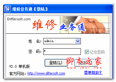 维修业务通单机版 v2.0 绿色激活版(附激活教程+注册机)