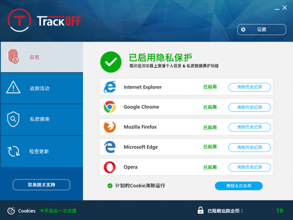 TrackOFF(电脑隐私保护软件) v5.1.0.19763 免费安装版