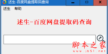 述生百度网盘提取码查询工具 v1.0.0 免费绿色版