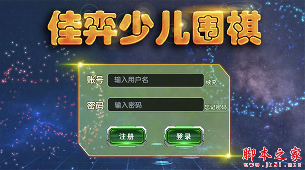 佳弈少儿围棋 v1.0.5.0 免费安装版