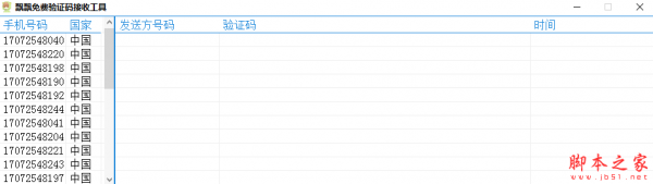 飘飘免费验证码接收软件 v1.0 免费绿色版