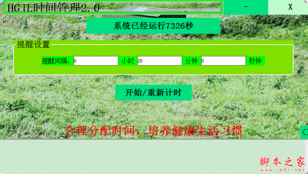 HGJL时间管理软件 v2.0 免费绿色版