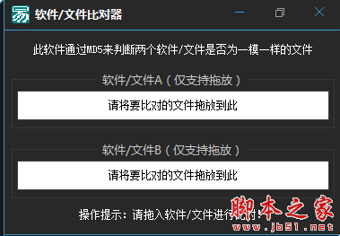 软件/文件比对器 v1.0 免费绿色版