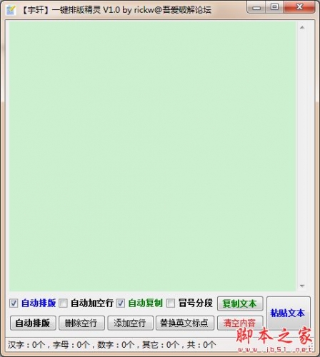 宇轩一键排版精灵(自动排版/冒号分段/字数统计等) V1.2 免费绿色版