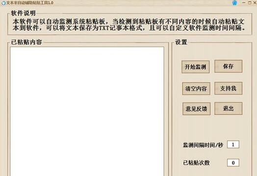 文本半自动辅助粘贴工具 v1.0 绿色免费版