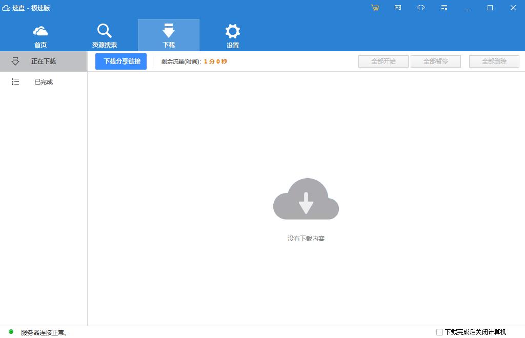 速盘极速版(SpeedPan) V2.4.1 中文绿色版
