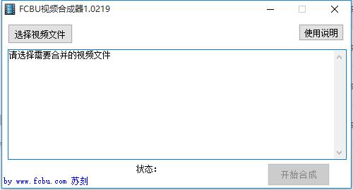 FCBU视频合成器 V1.0.219 绿色免费版
