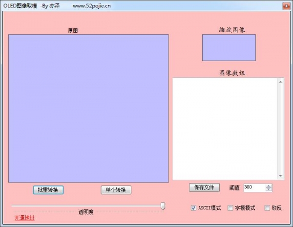 OLED 图像取模工具 v1.0.0.0 绿色免费版