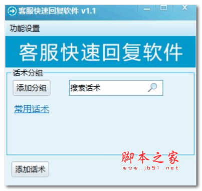 客服快速回复助手 v1.3 免费安装版