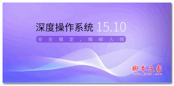 deepin深度操作系统 15.10 正式版 64/32位
