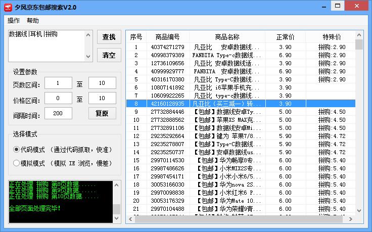 夕风京东包邮搜索 V2.0 绿色免费版