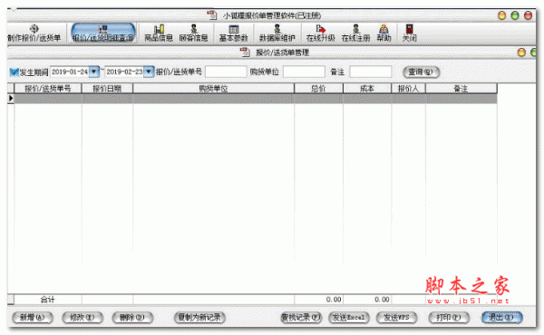 小狐狸报价单管理系统 v2019 破解注册版