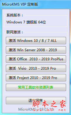 激活工具MicroKMS VIP定制版 v2019.01.18 无弹窗 中文免费绿色版