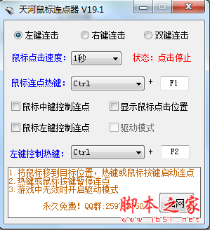 天河鼠标连点器 V19.1 绿色免费版