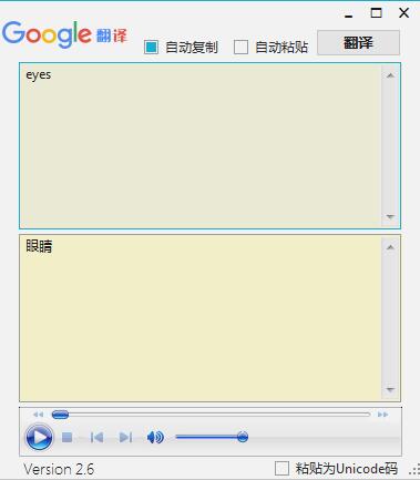 Google翻译小工具(支持语音朗读) V2.6 绿色免费版