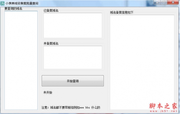小表弟域名备案批量查询软件 v1.0 免费绿色版