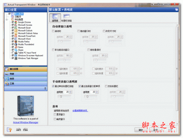 窗口透明化工具 Actual Transparent Window v8.13 特别版(附破解教程+破解文件)