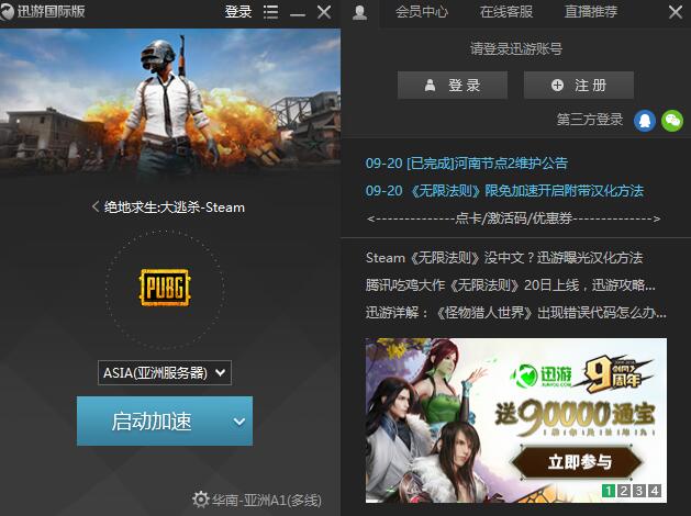 迅游国际版 V2.0.0.819 无限制试用绿色版