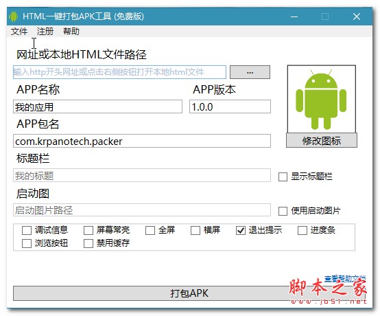 HMTL一键打包APK工具 V1.4.0 免费安装版