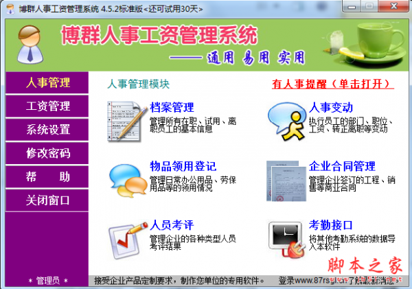 博群人事工资管理系统 V4.5.2 免费绿色版