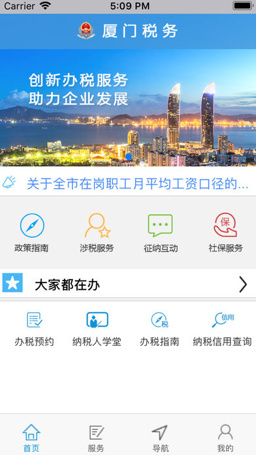 厦门税务(掌上办税厅)for Android v0.4.5 安卓手机版