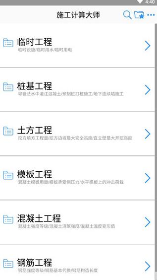 施工计算大师 v2.0 安卓版