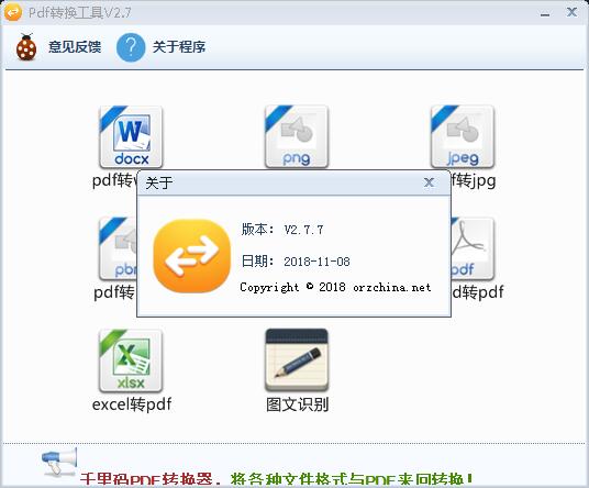 千里码PDF转换(pdf转word/png/excel/bmp)V2.7 免费安装版