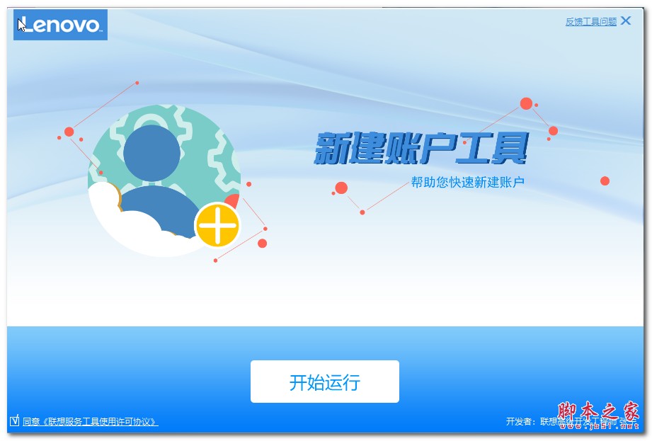 联想新建账户工具 V3.27.1 绿色免费版