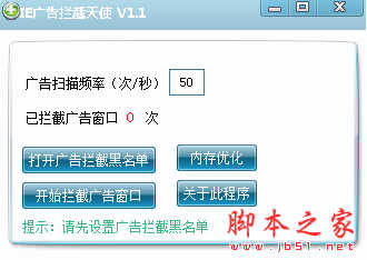 IE广告拦截天使软件 v1.1 免费绿色版