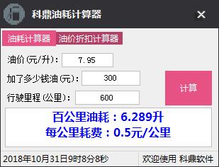 科鼎油耗计算器(汽车油耗计算工具)V1.0 绿色免费版