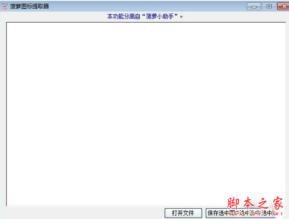菠萝图标提取器免费版 v1.0