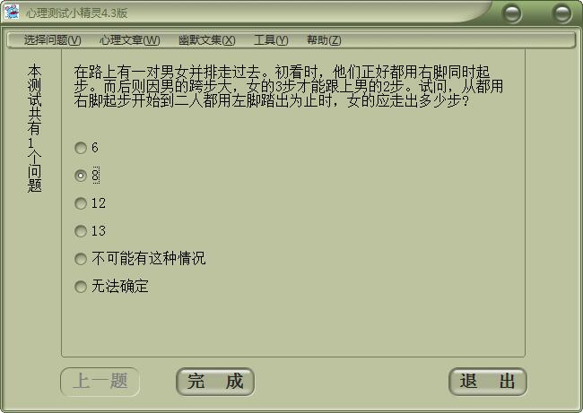 心理测试小精灵 V4.3 免费安装版