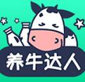 养牛达人app(社交养成) for android v1.0.0 免费版