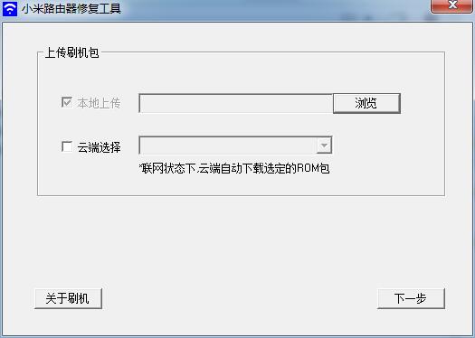 小米路由器修复工具 V1.0 绿色免费版